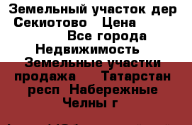 Земельный участок дер. Секиотово › Цена ­ 2 000 000 - Все города Недвижимость » Земельные участки продажа   . Татарстан респ.,Набережные Челны г.